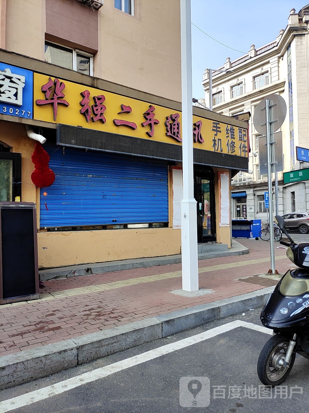 华强二手通讯
