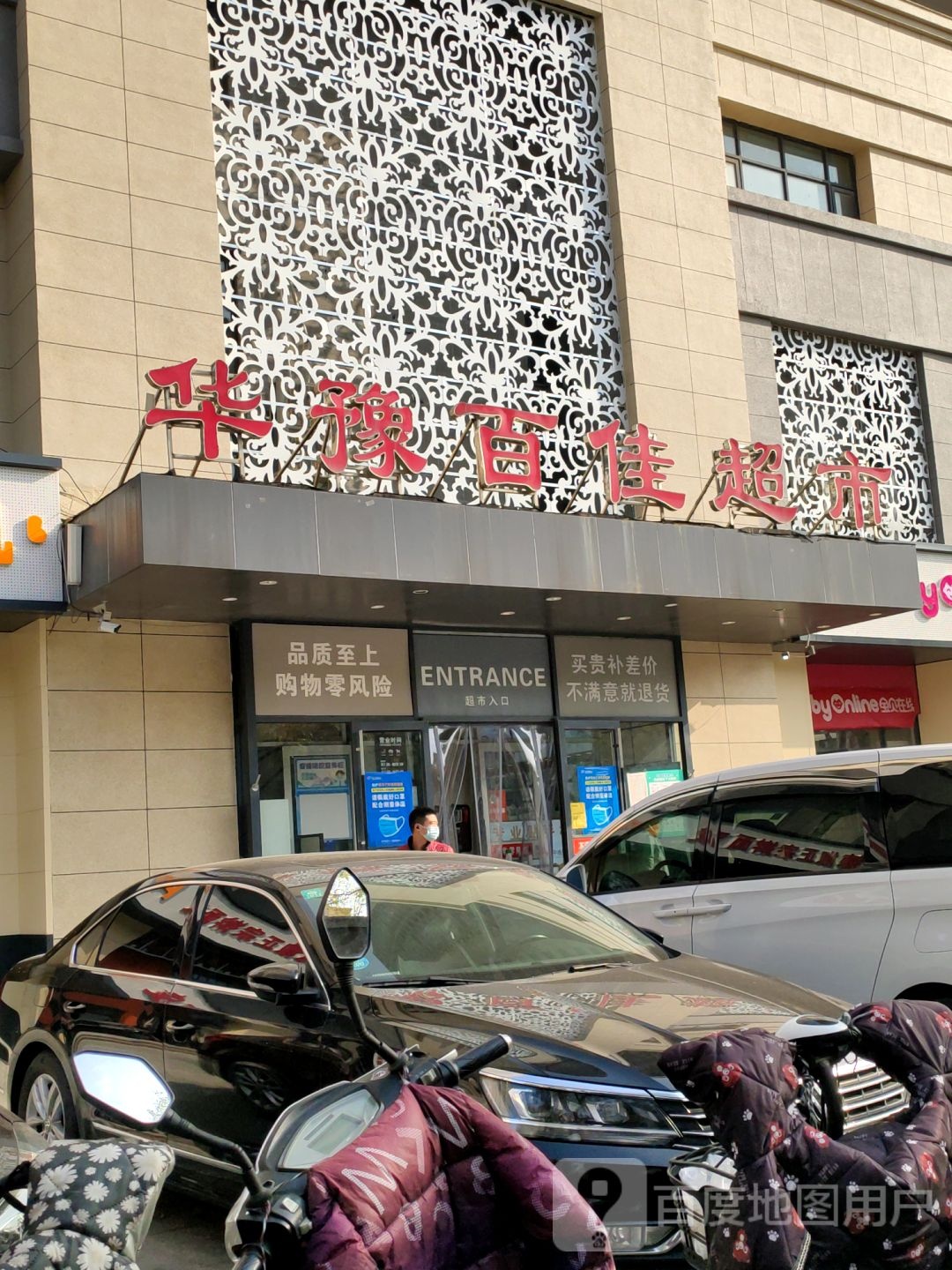 华豫百佳超市(陇海路店)