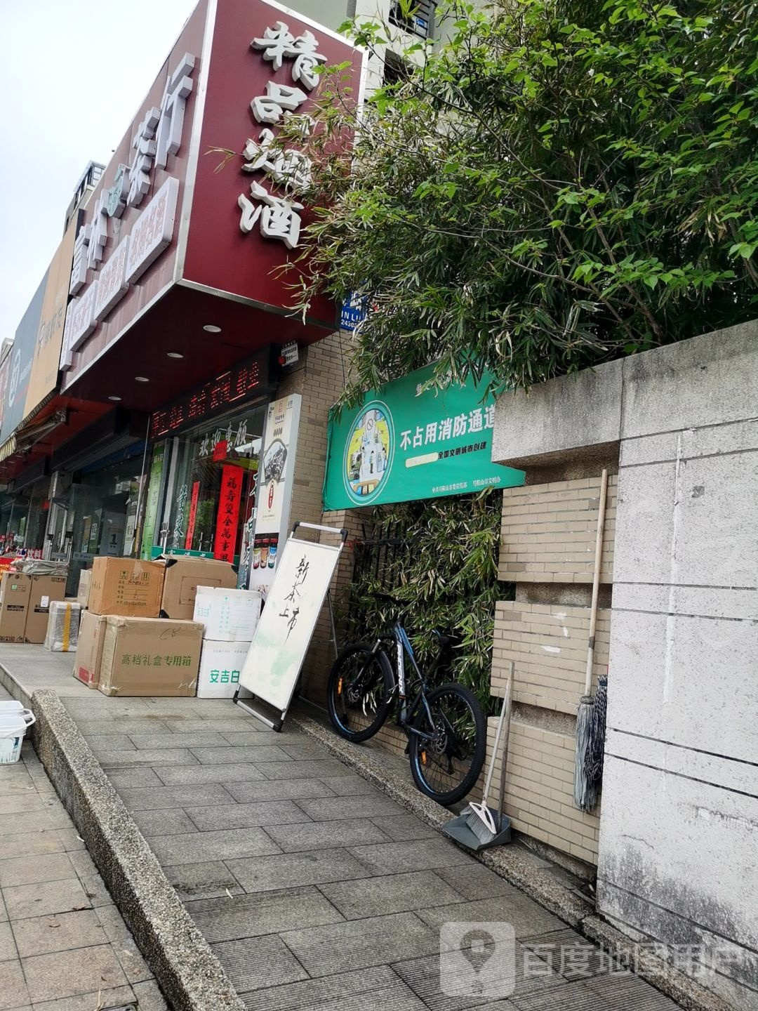 饰品烟酒