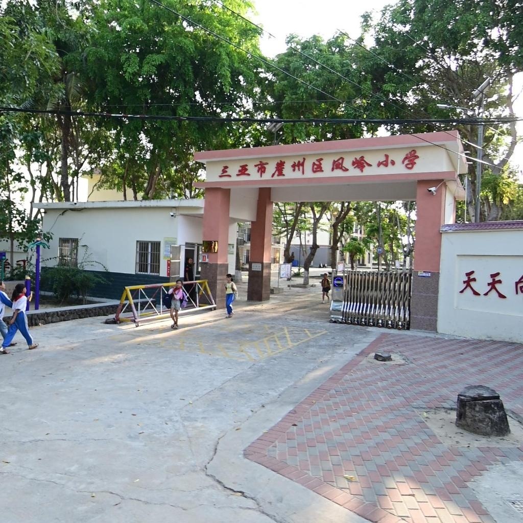 三亚市崖州区凤岭小学
