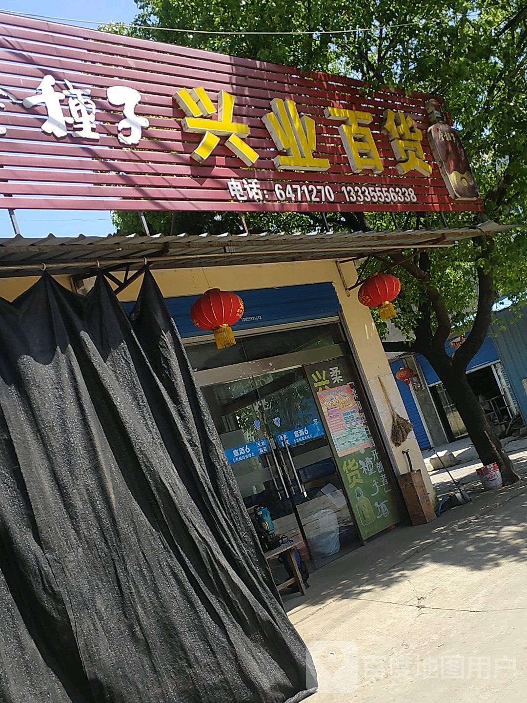 兴业百货