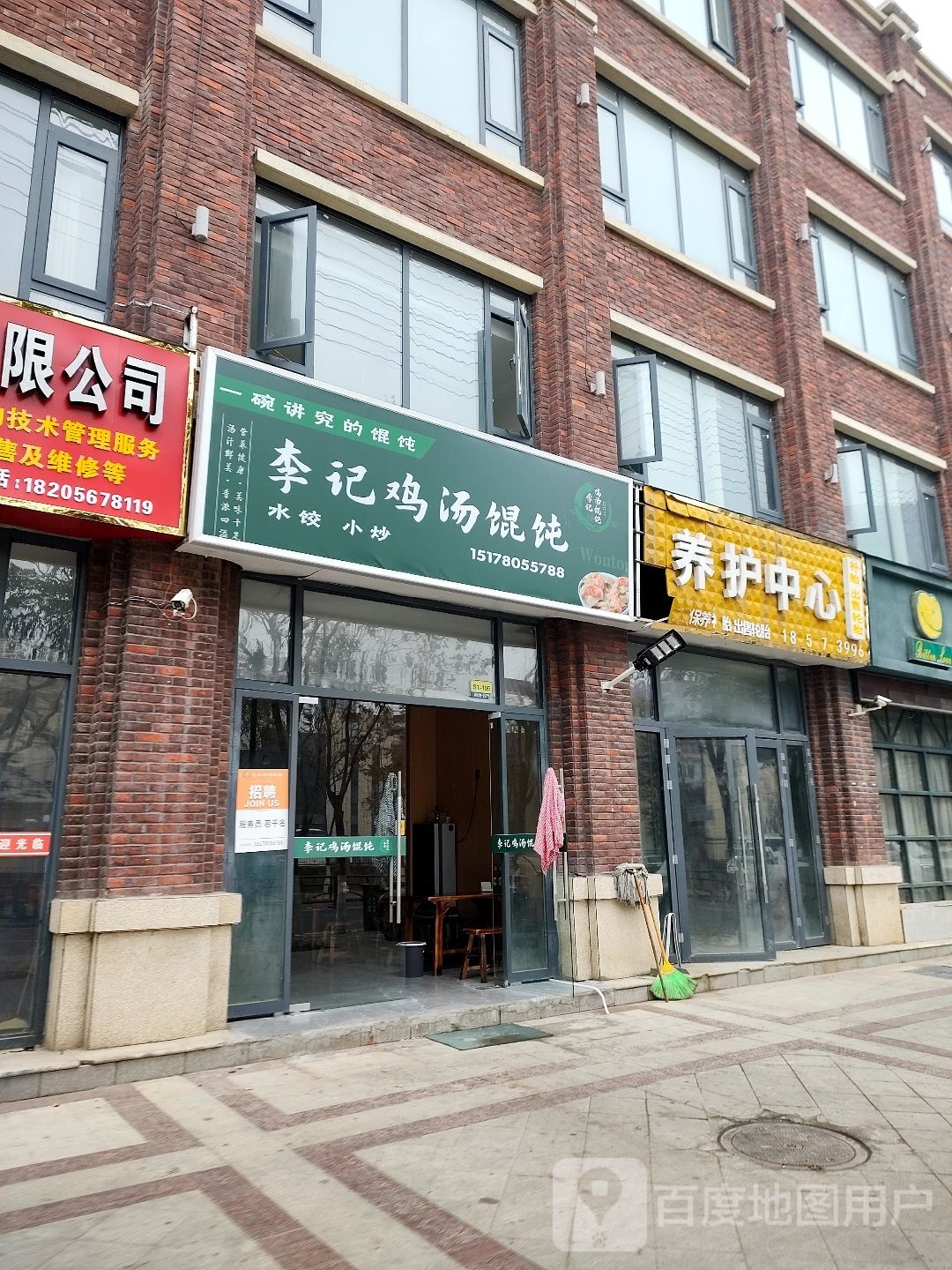 李记鸡汤混沌