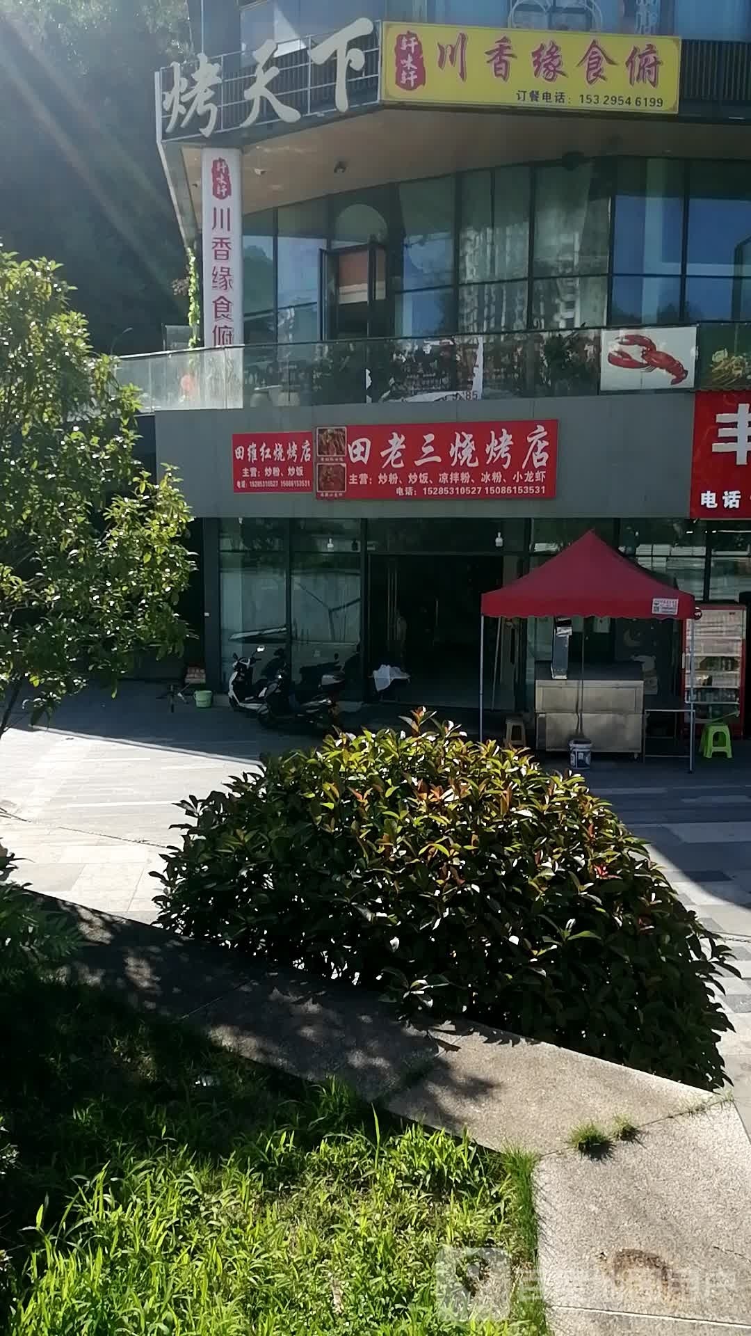 田老三马烧烤店