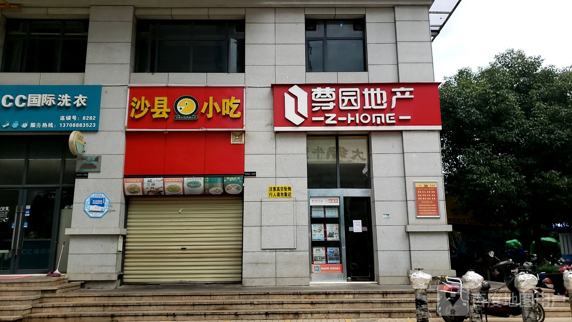 市沙县小吃(北泰花园店)