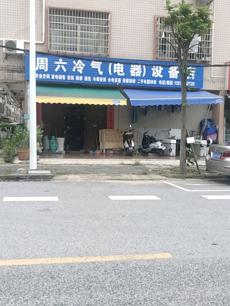 周六冷气(电器)设备店