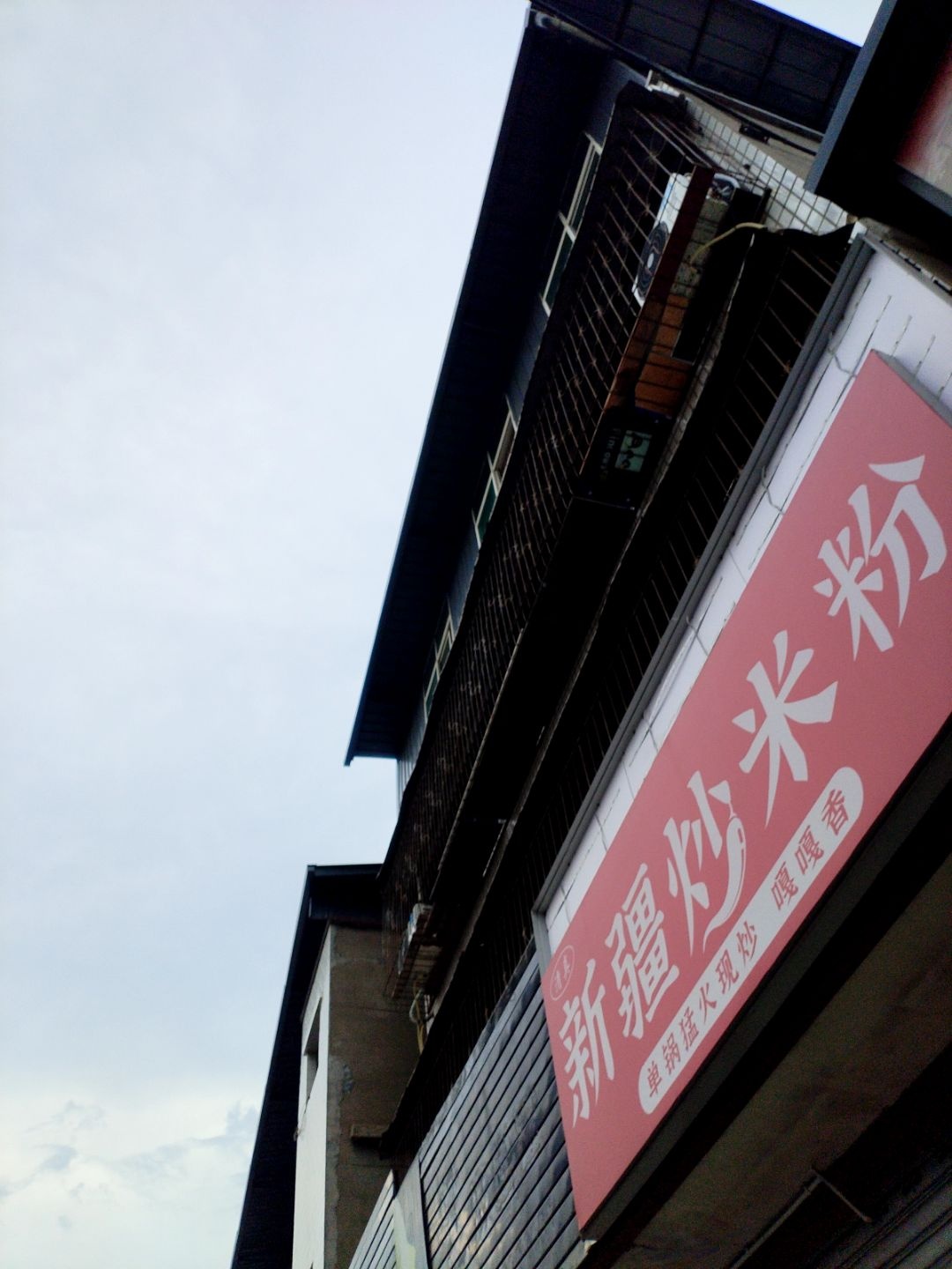 清真新疆炒米粉