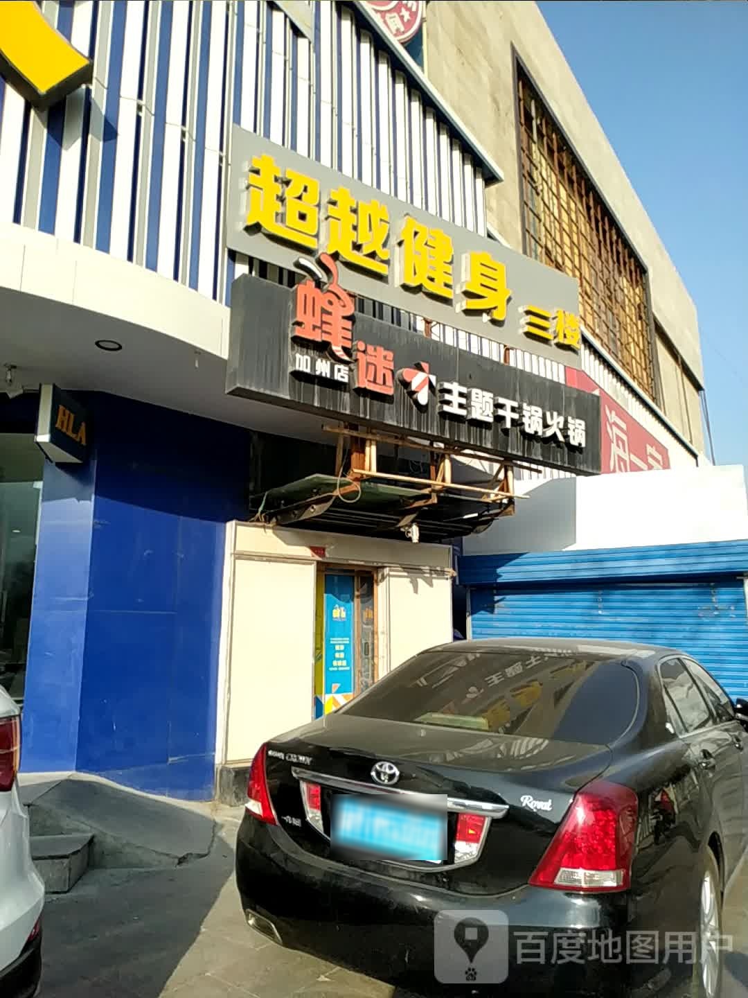 超市健身(巴音东路店)