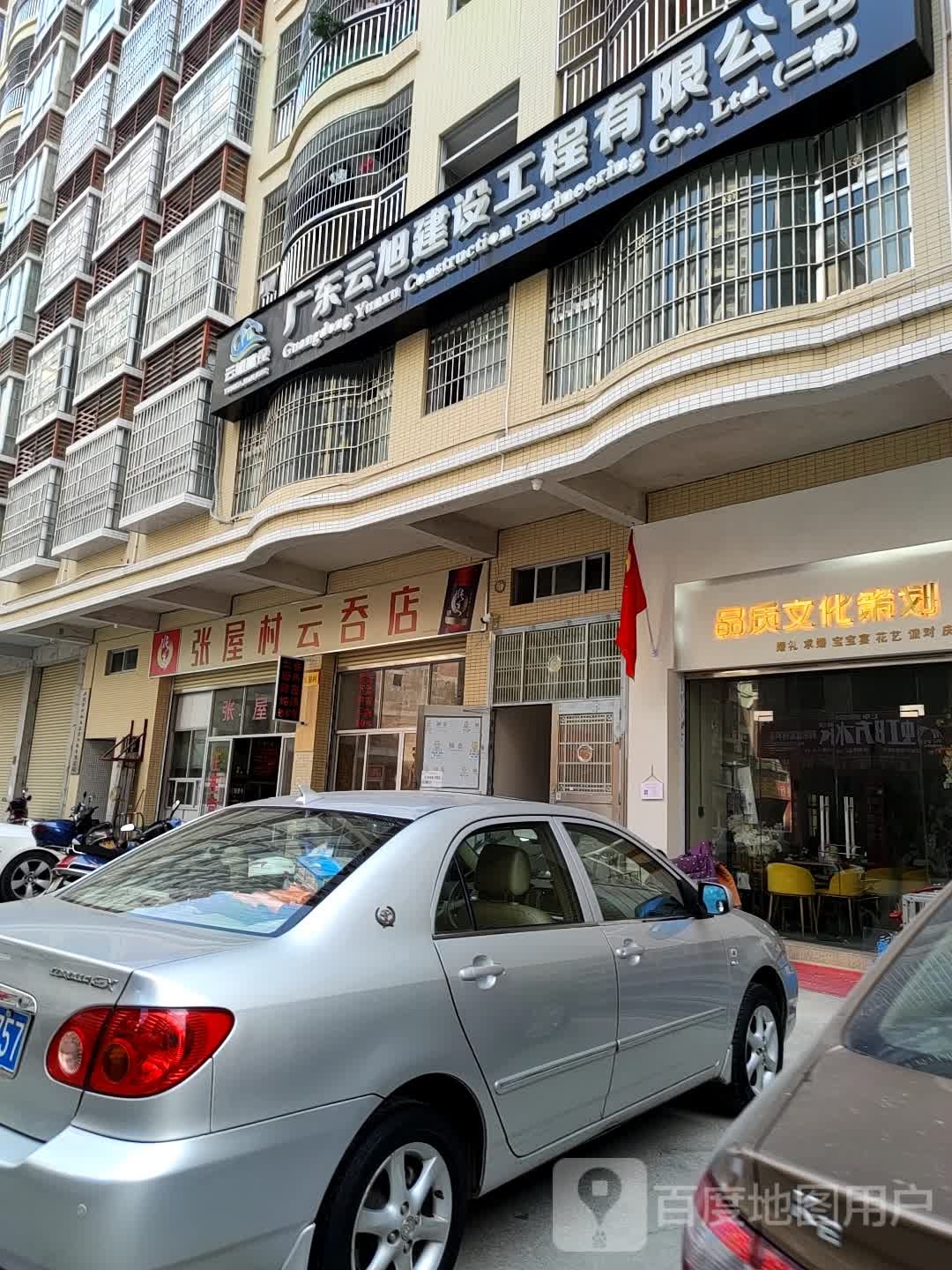 张屋村云吞店
