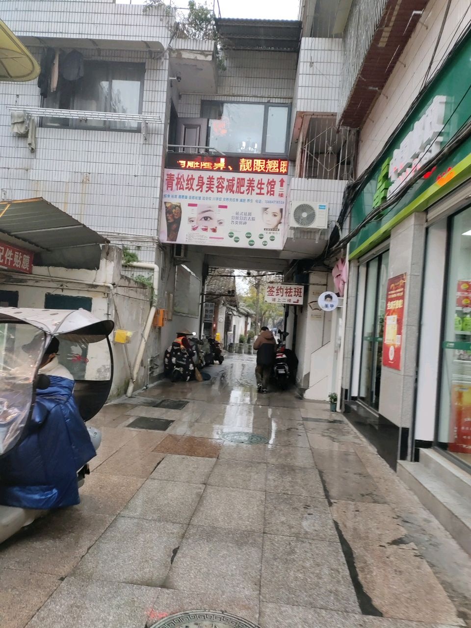 青松纹身美容减肥养生馆