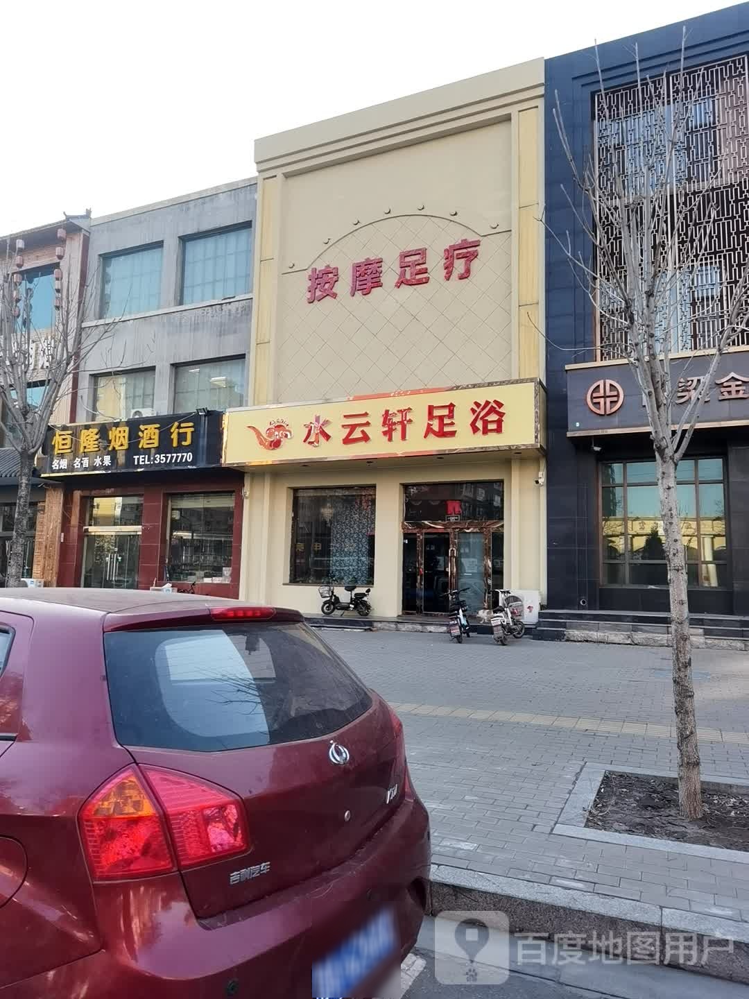 水云轩足浴(红旗路店)