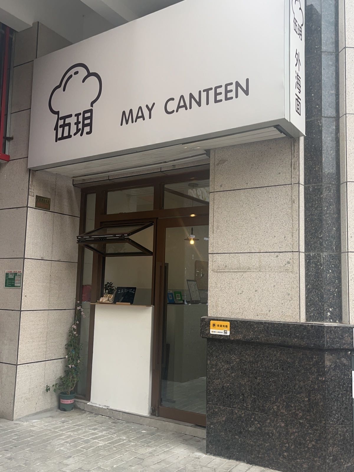 伍玥·MAY CANTEEN(天鹅湾店)