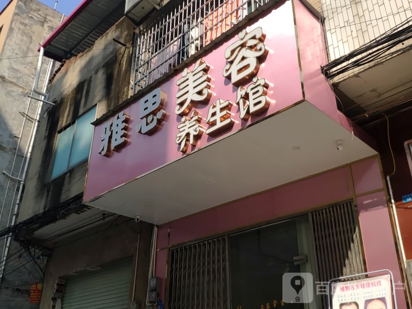 雅丝美容