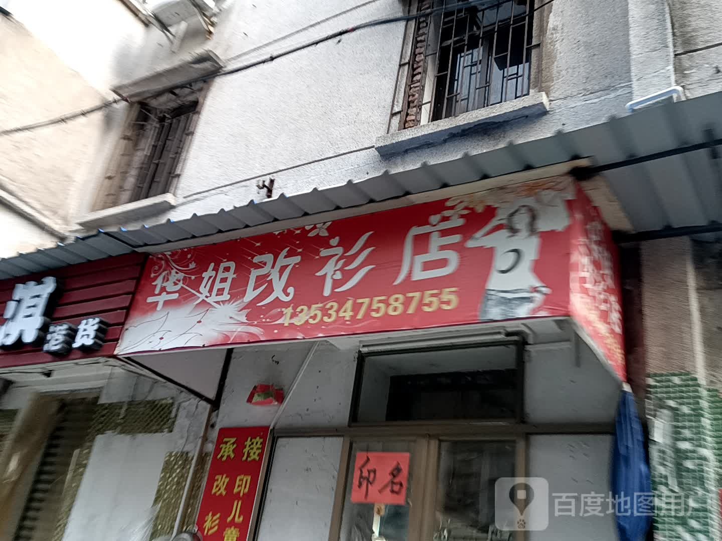 华姐改衫店