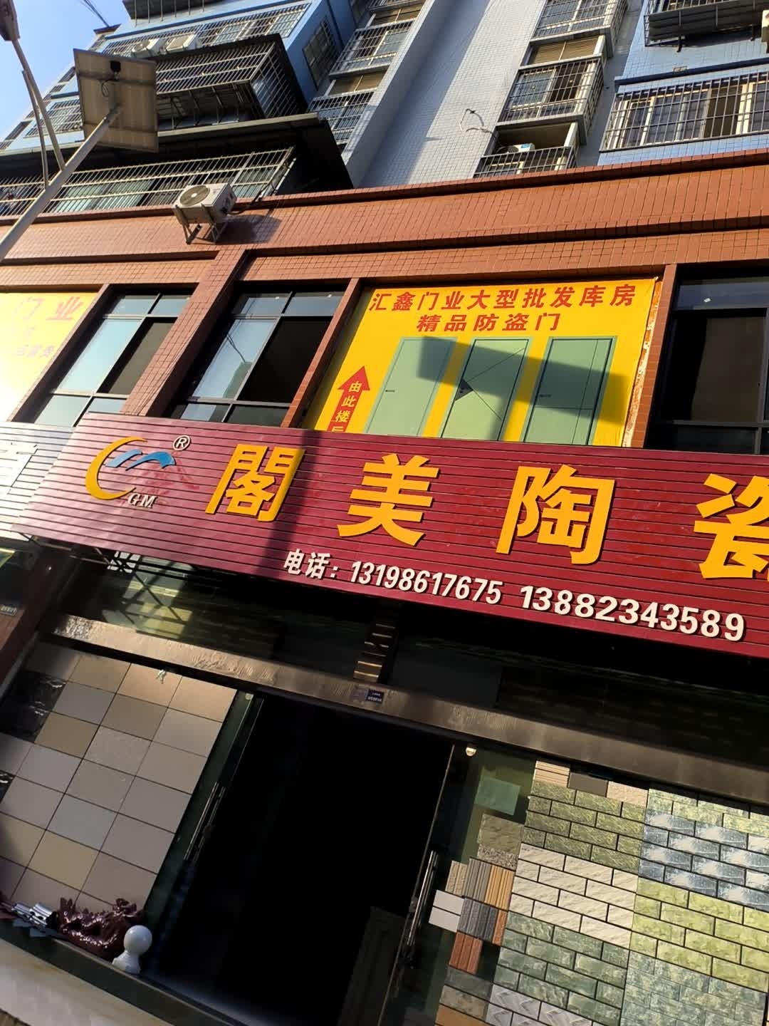 阁美陶瓷(迤沙拉大道店)