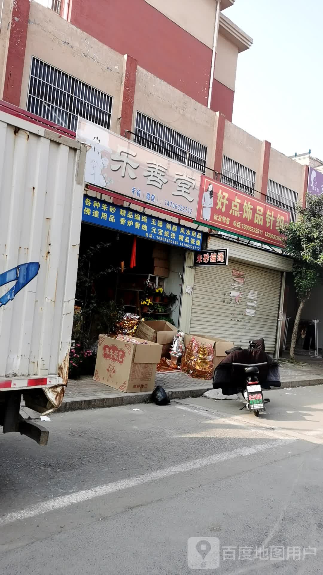 好点饰品针织
