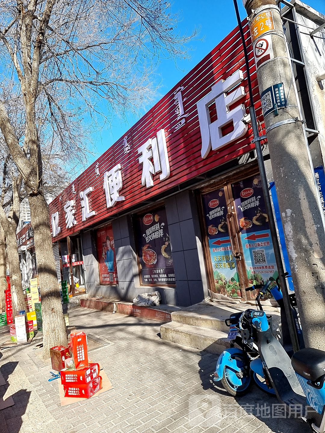 亿家惠便利店