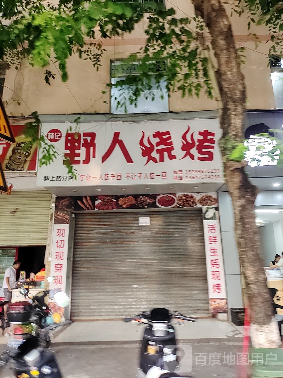 林记野人烧烤(群上路分店)