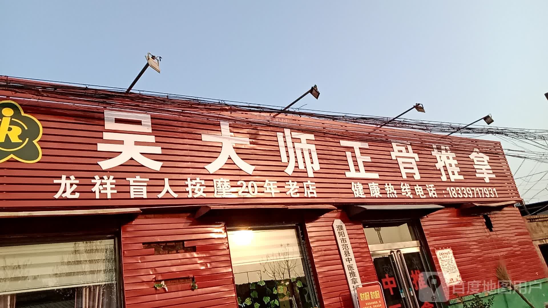 整骨推拿