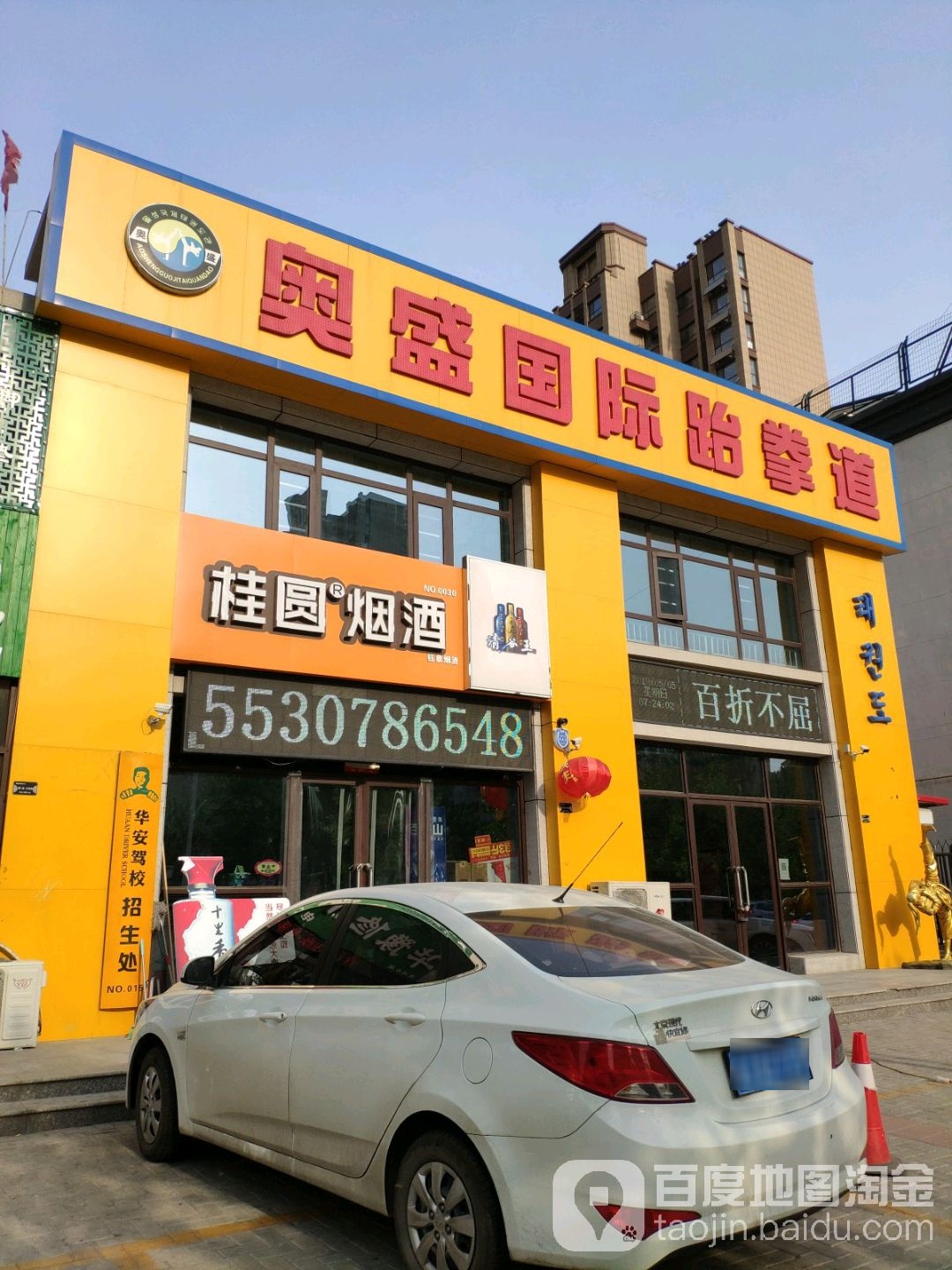奥胜国际跆拳道