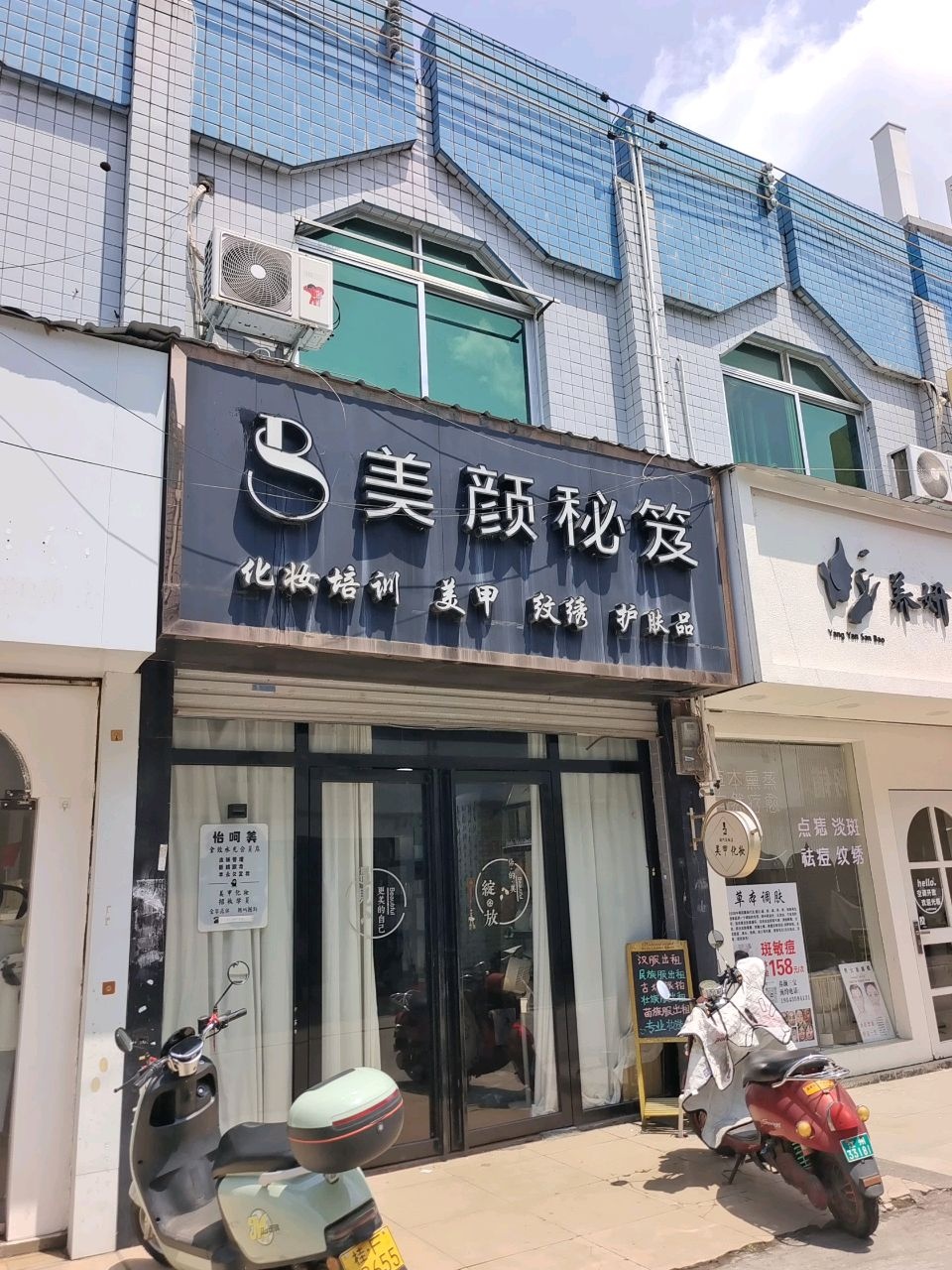 美颜秘笈(新民路店)