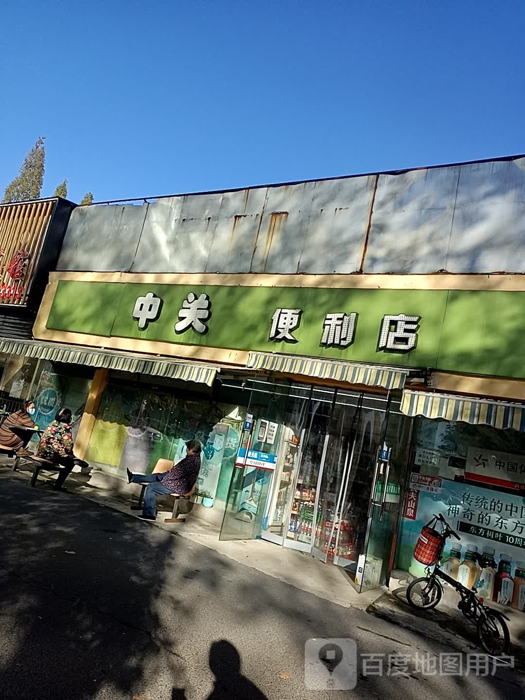 中关便利店