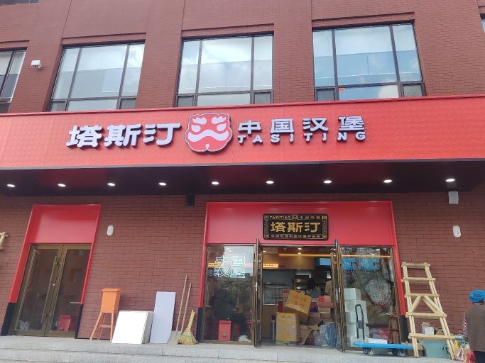 塔斯汀中国汉堡(船营东北电力大学店)