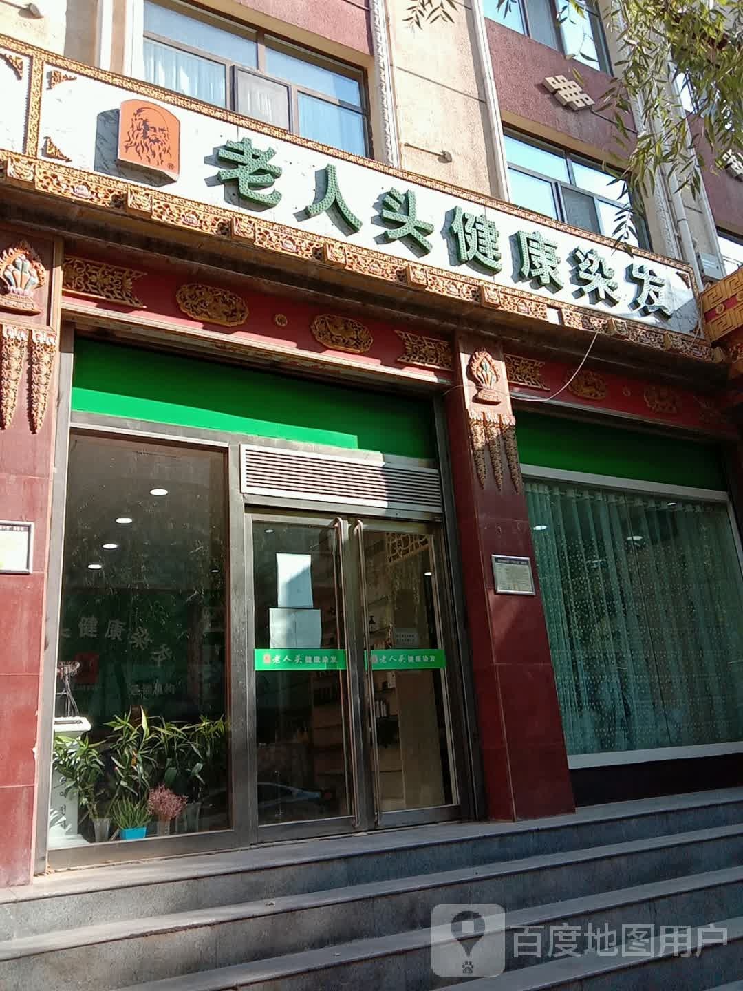 老人头健康染发(中心西大街店)