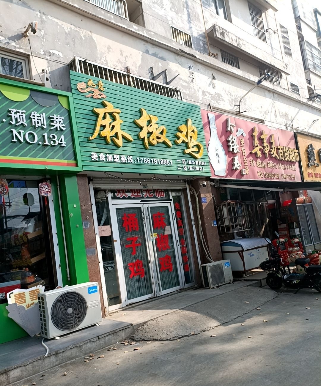 如意麻椒鸡(一店)