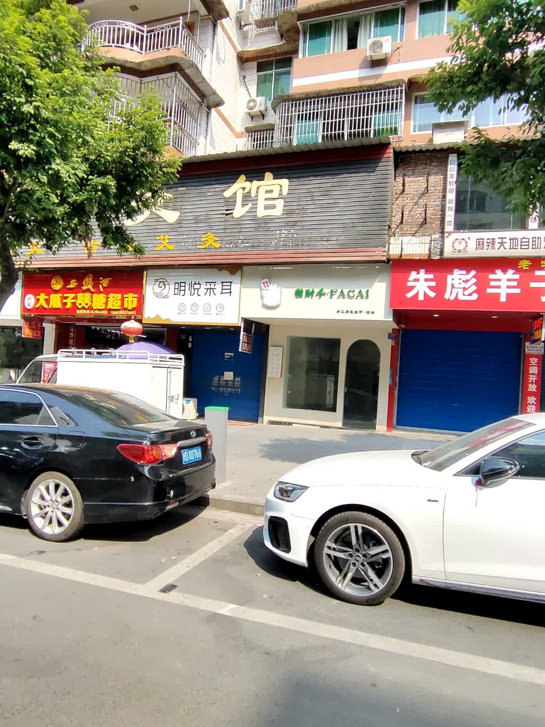 明悦采耳