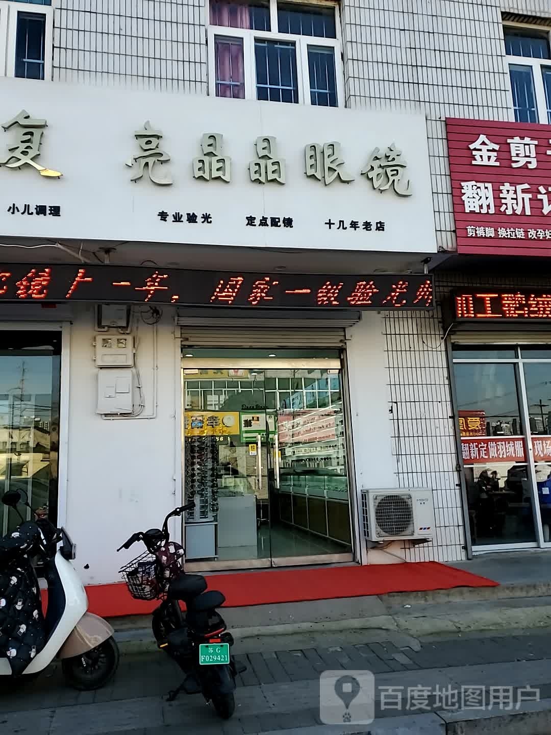 亮晶晶眼镜(郑庄路店)