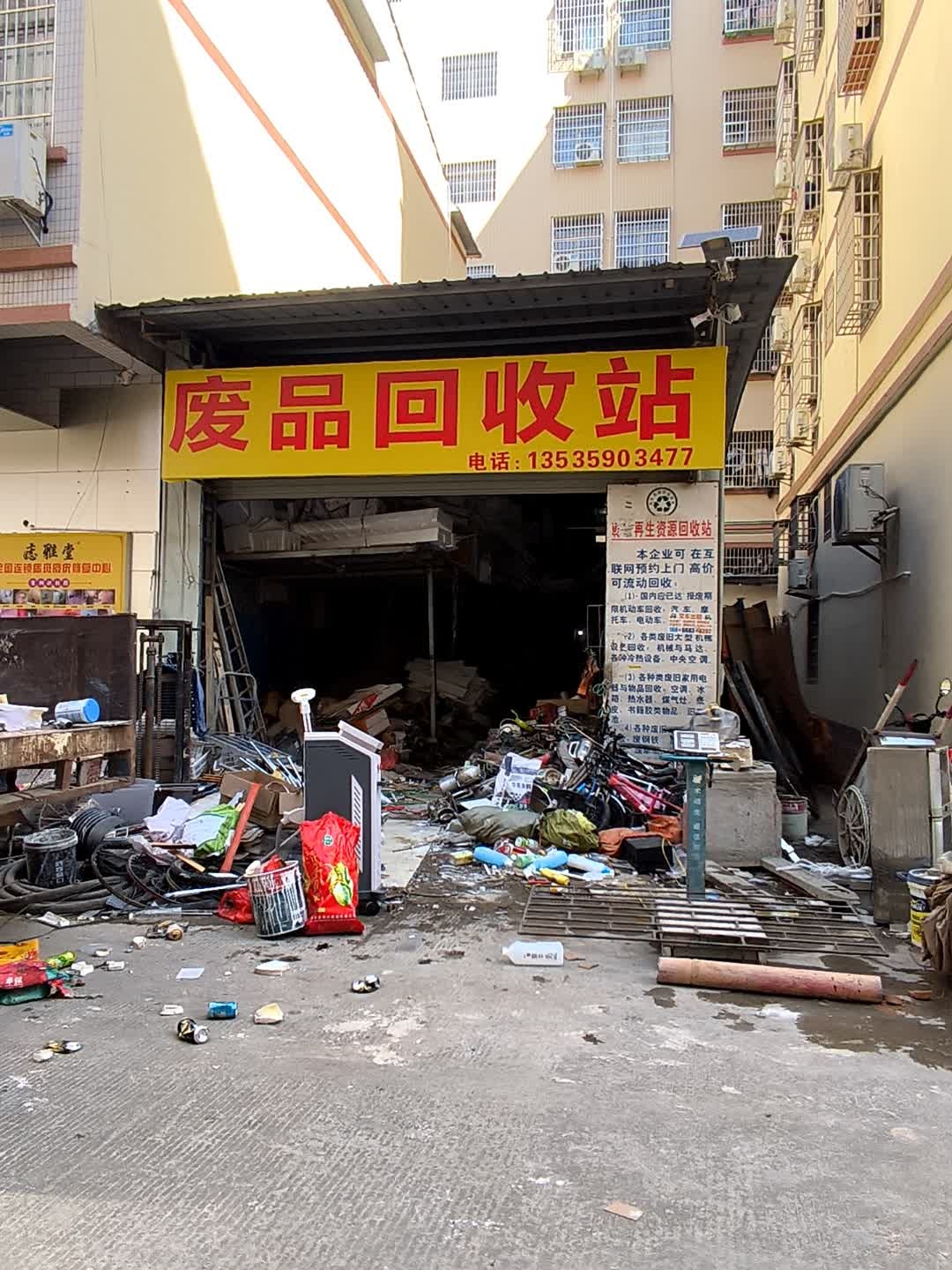 亚燕废品回收站