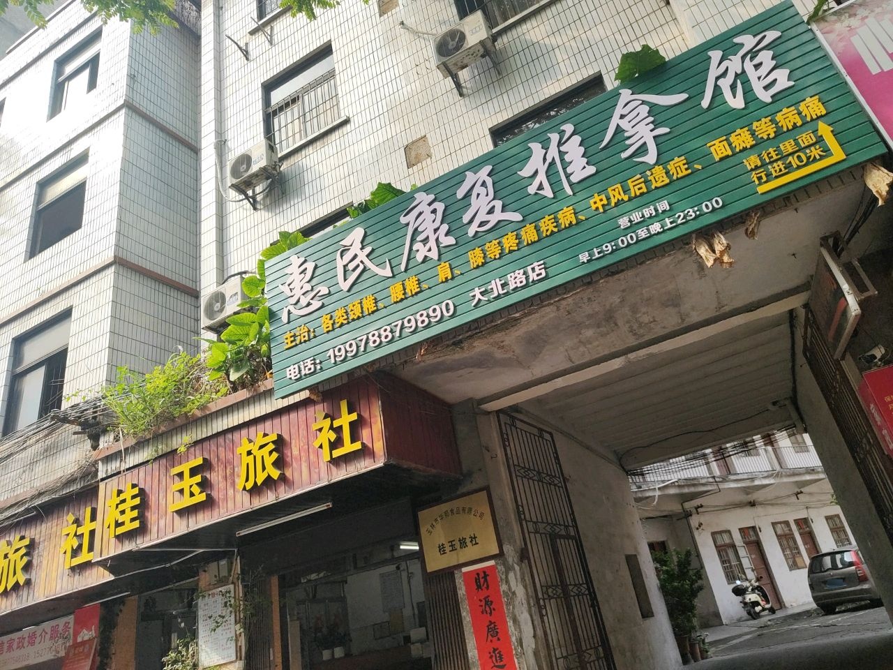 惠民康复推拿馆