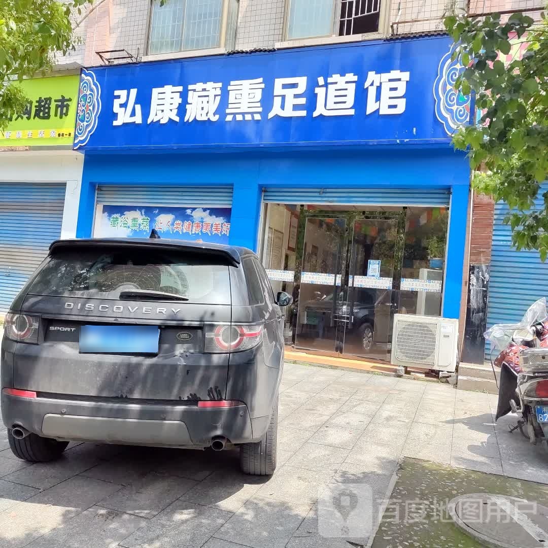 弘康藏熏足dao馆