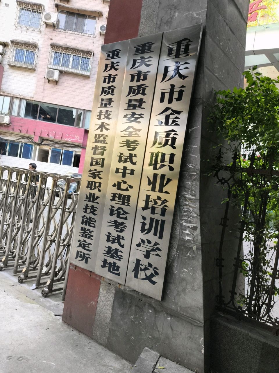 重庆市金质职业培训学校