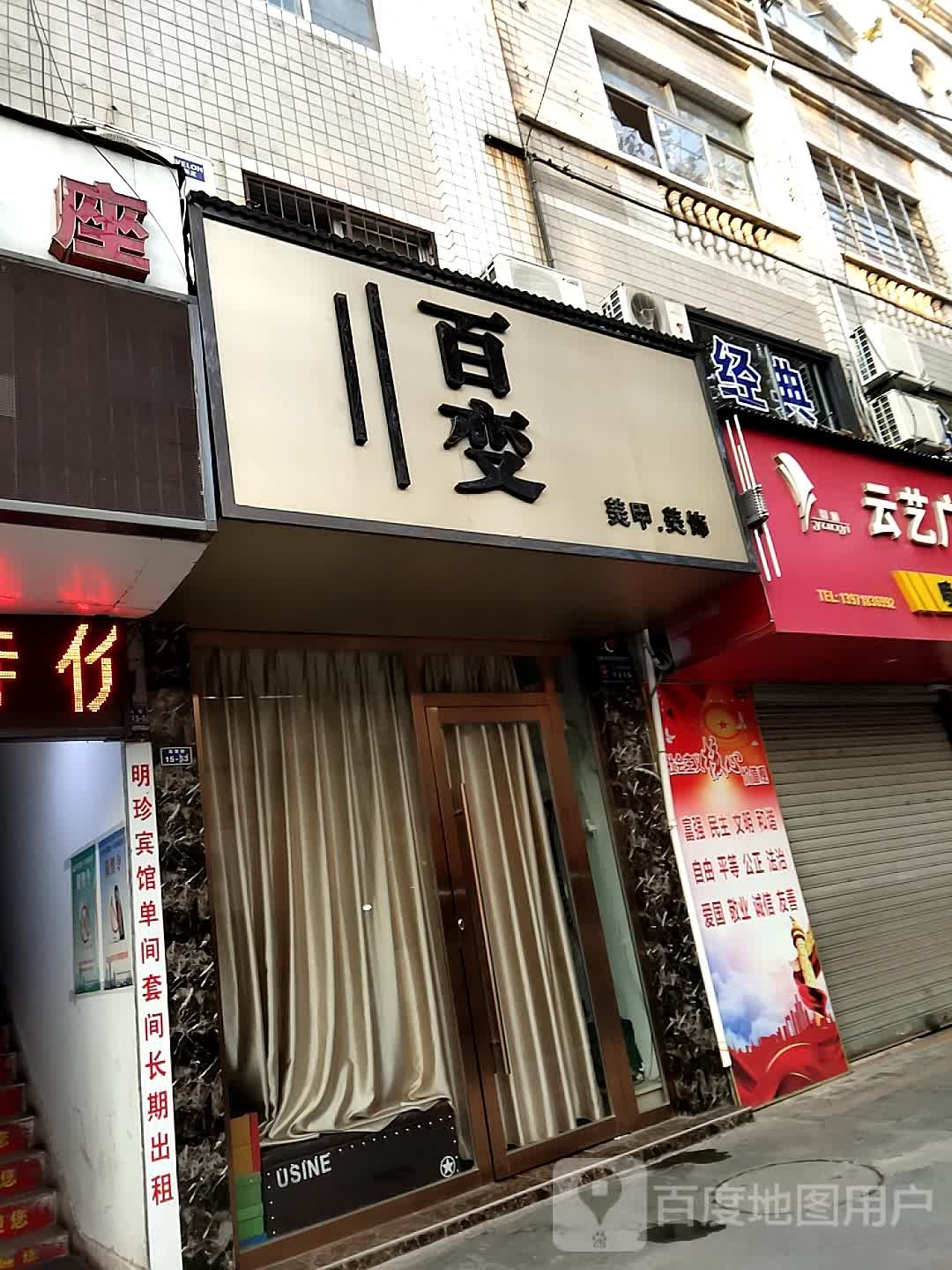 百变美甲美饰