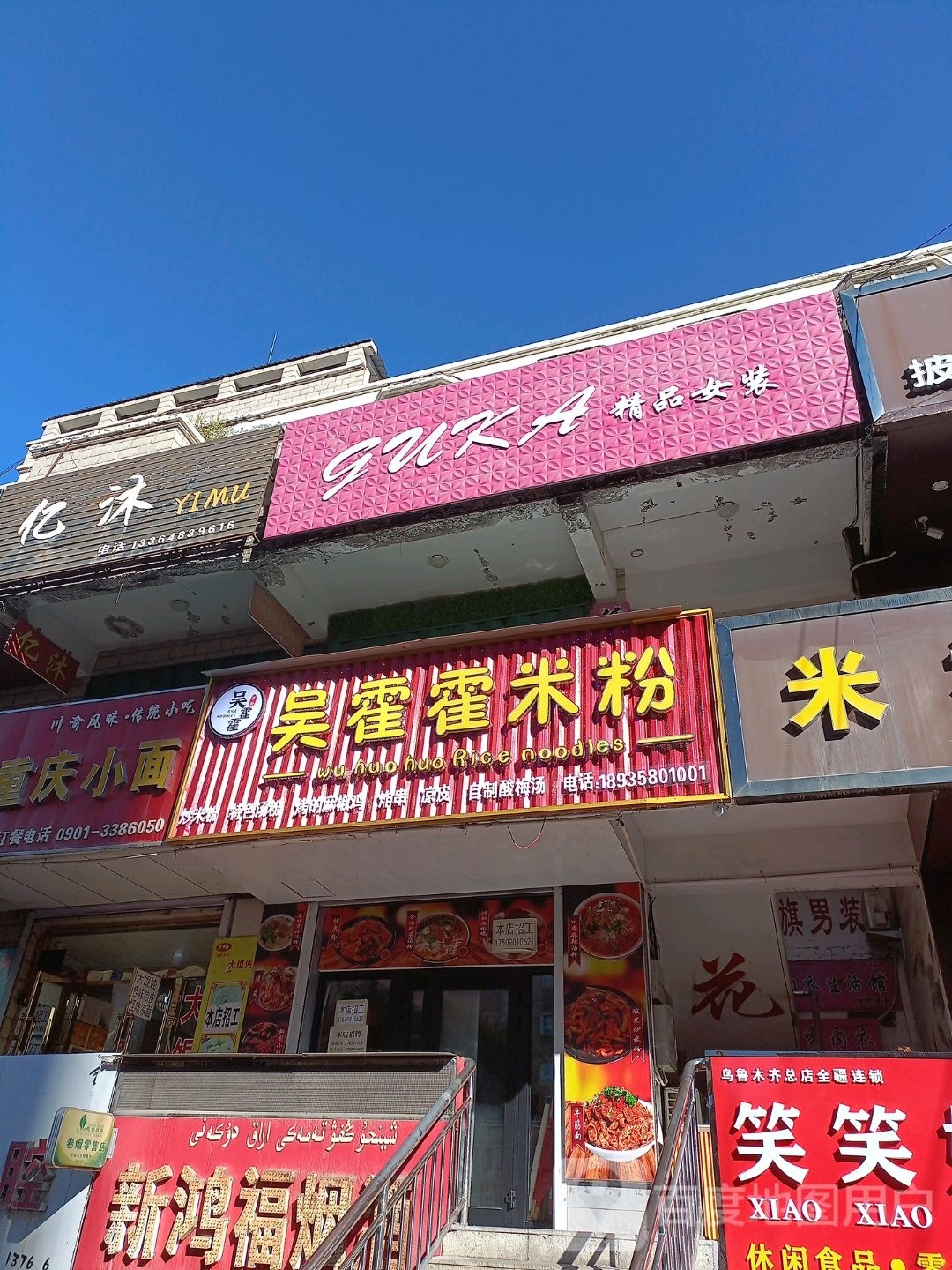 吴霍霍米粉店