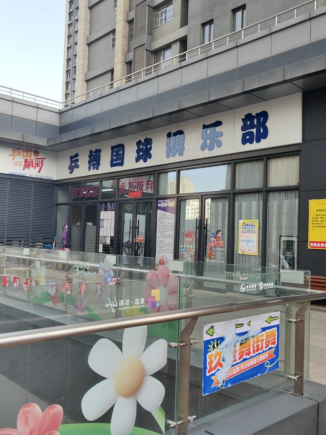 乒搏国球俱乐部(泰森·乐街Life店)