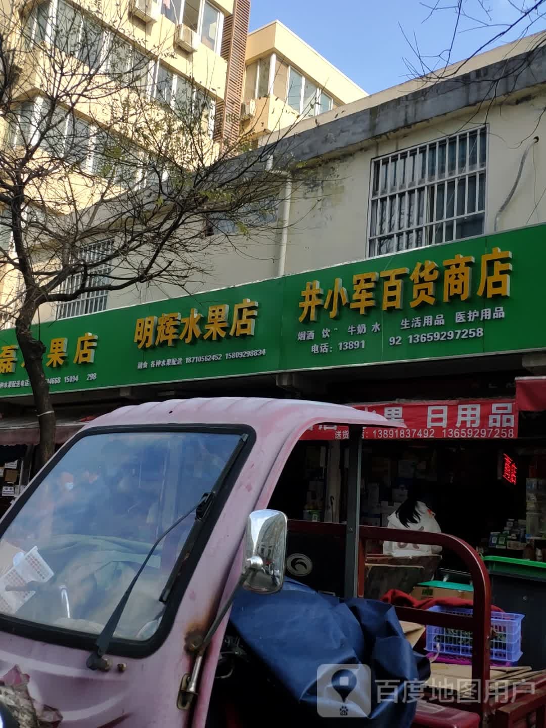 明辉水果店