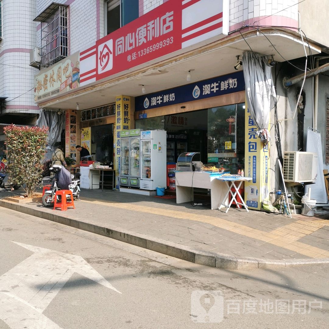 同心便利店(三中路店)