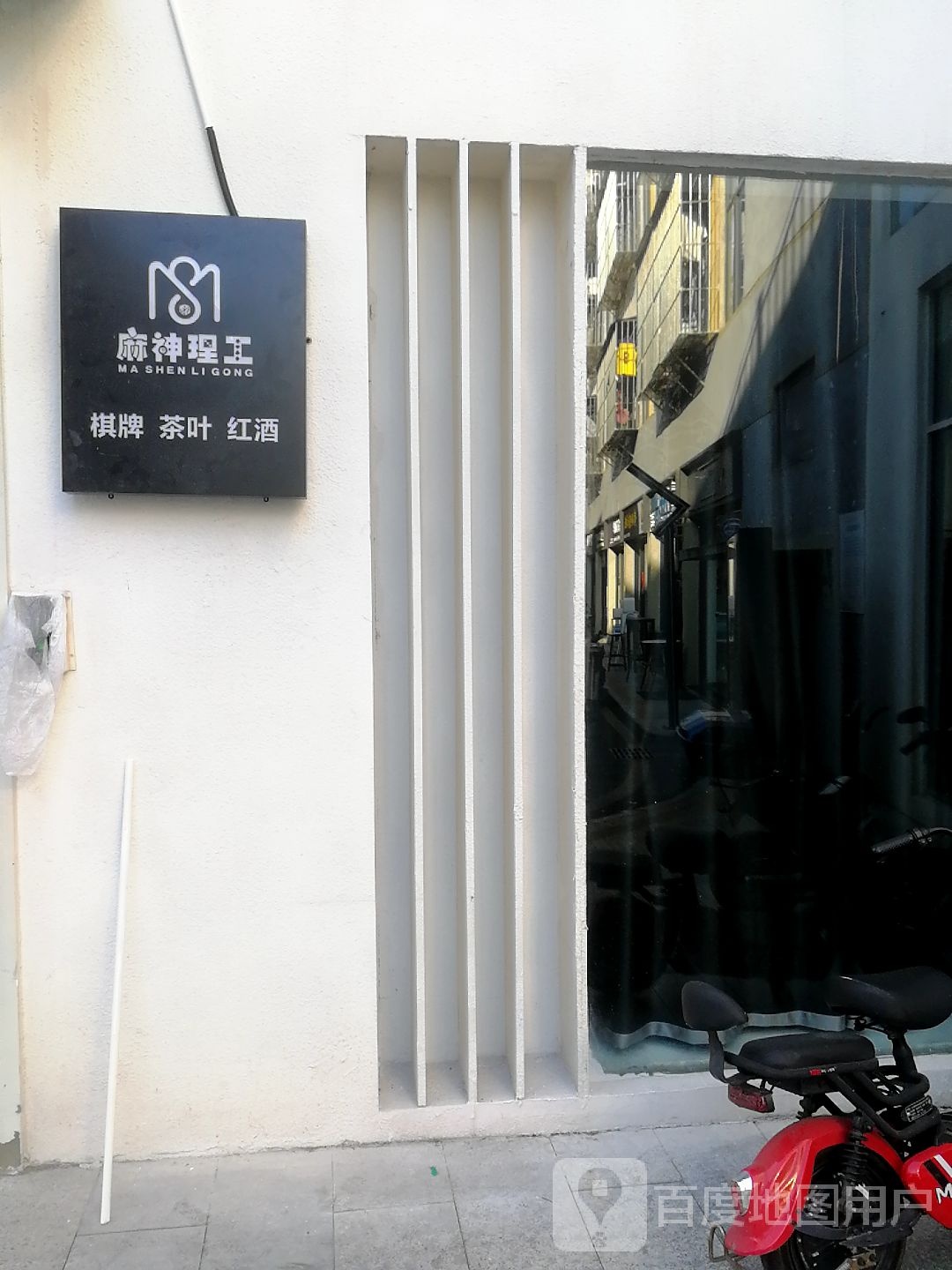 熊火锅·麻神理工