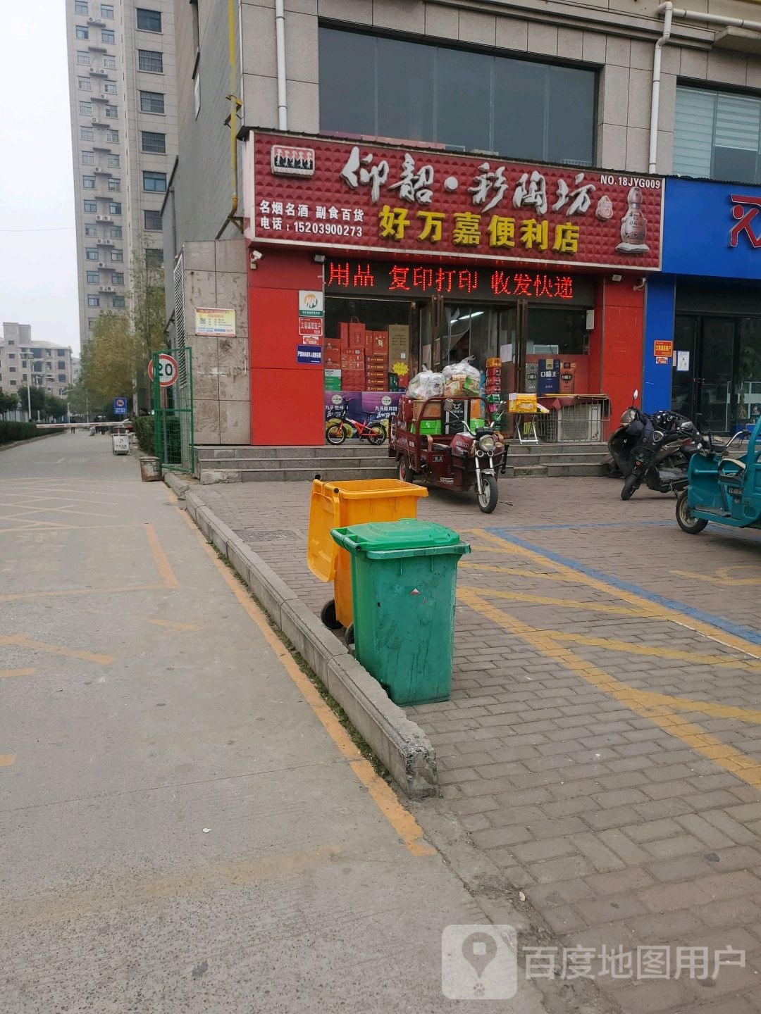 好万嘉便利店