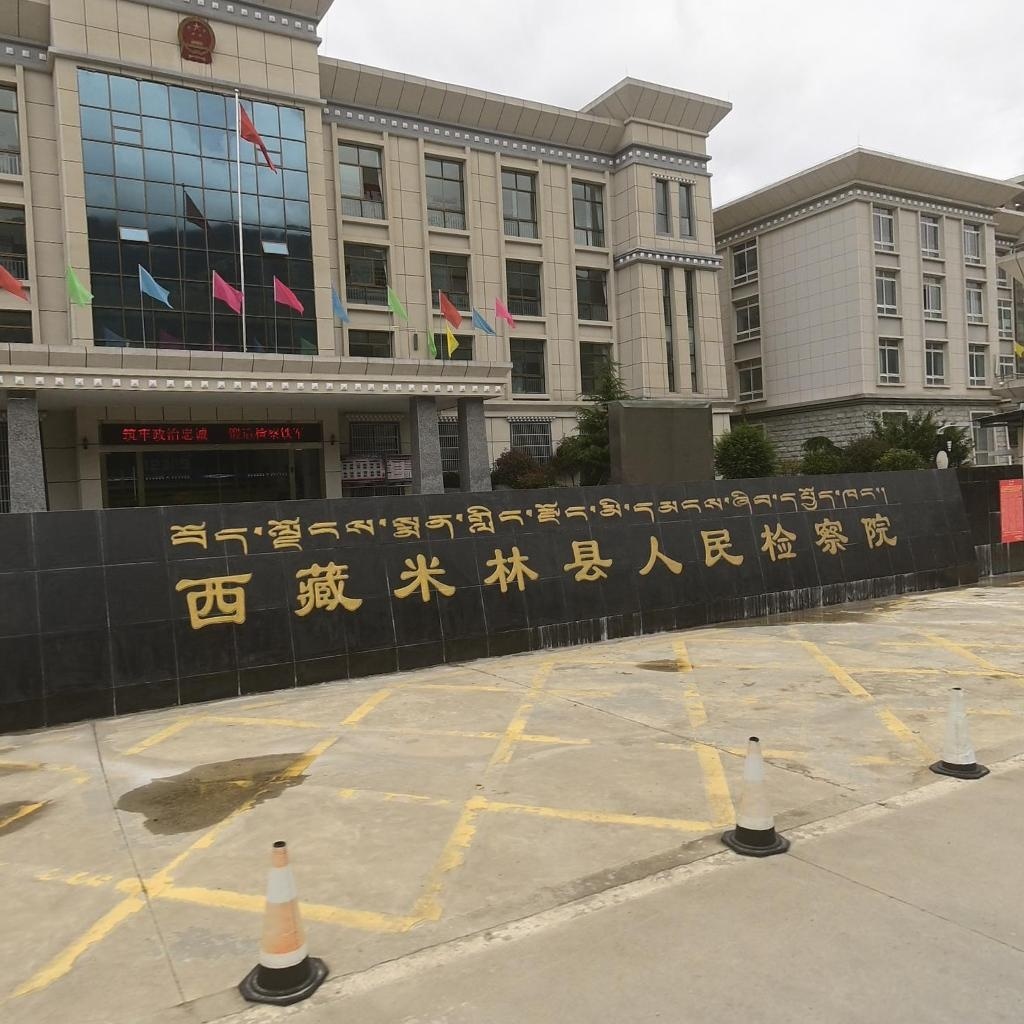 西藏米林市人民检察院