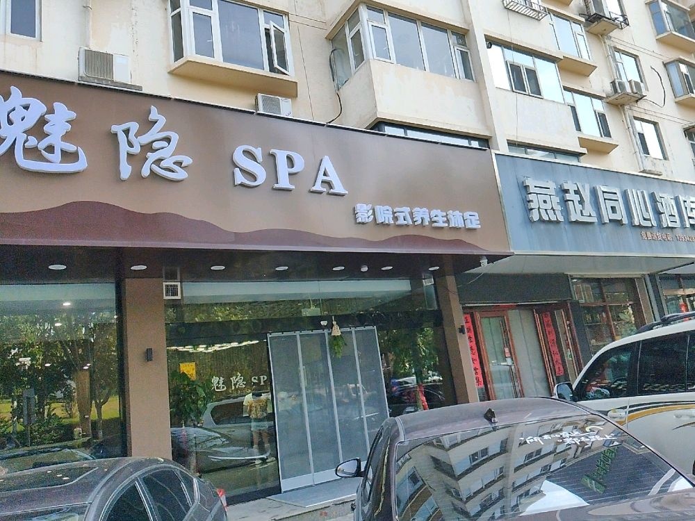 魅隐沐足·按摩·影院spa