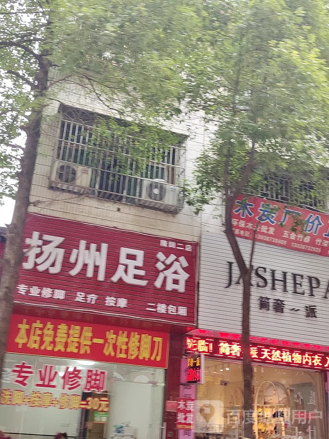 扬州足浴(隆回二店)
