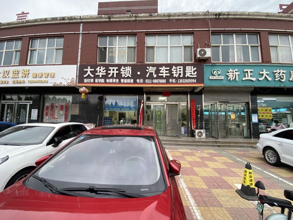 大华开锁·汽车钥匙