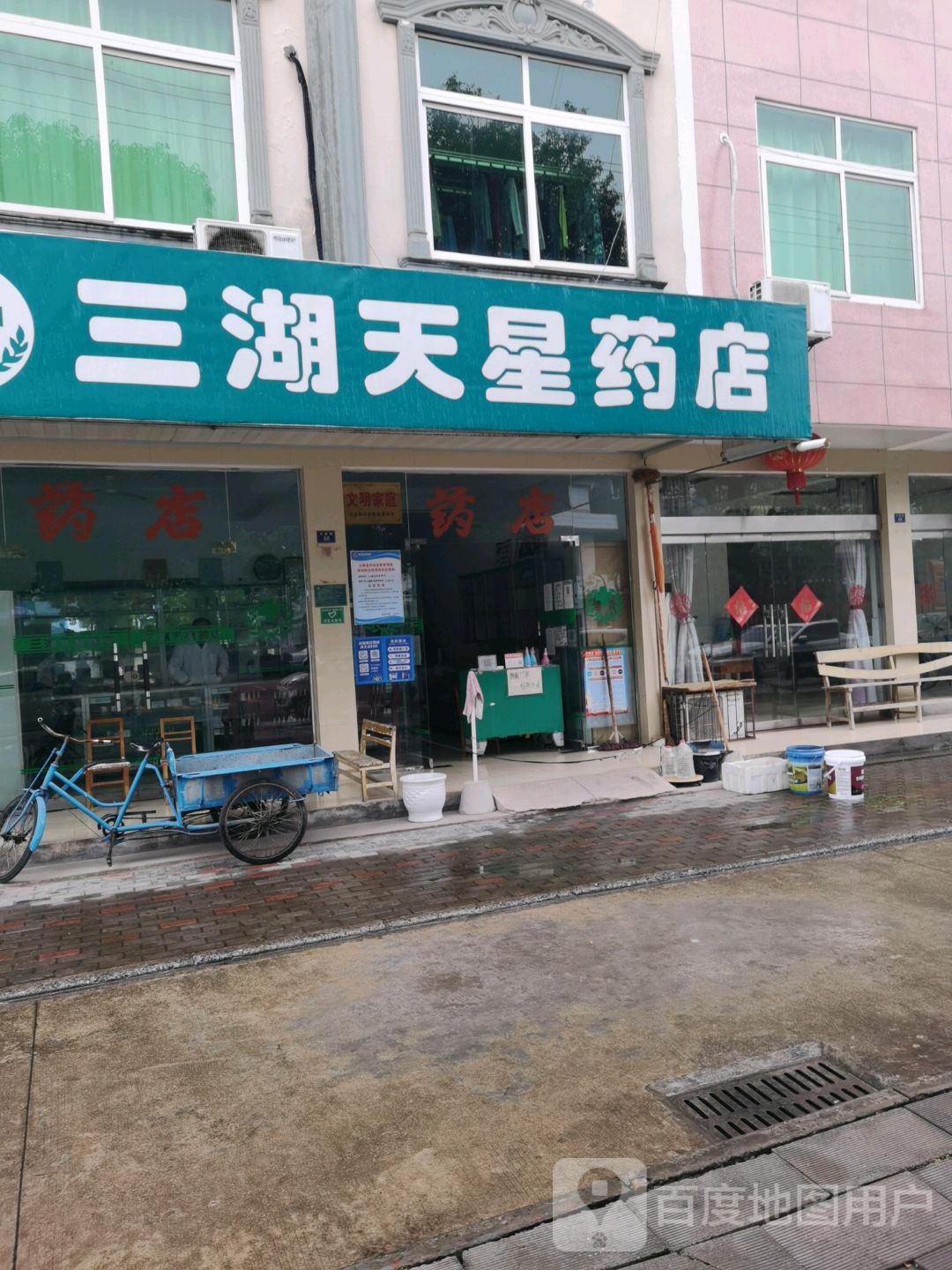 三湖天星药店