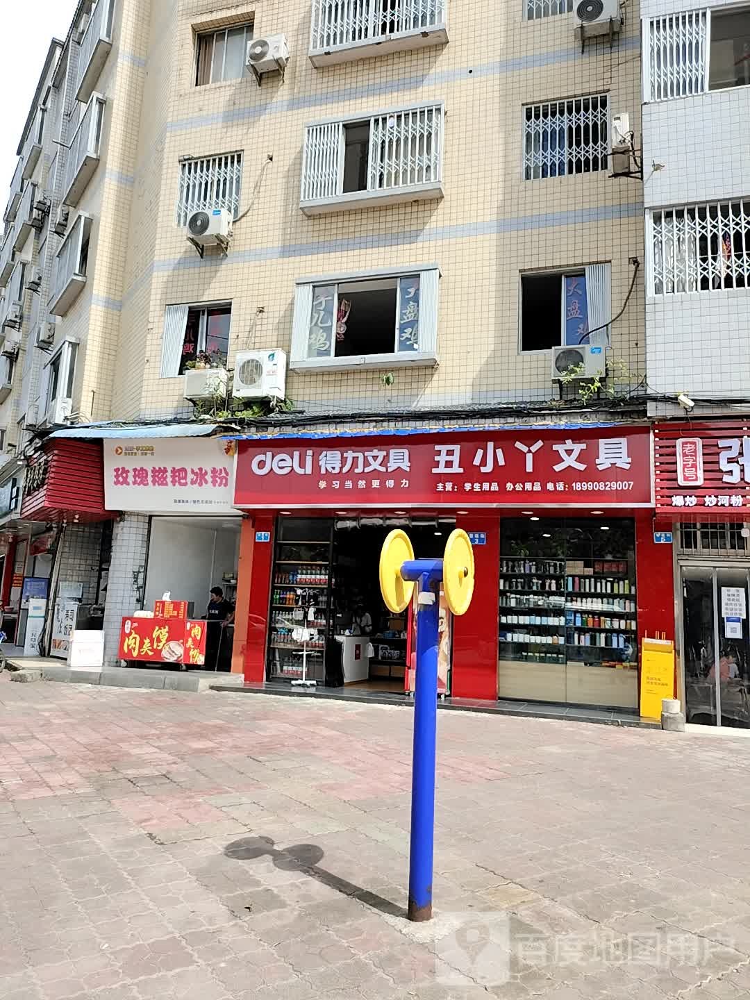 丑小丫文具店