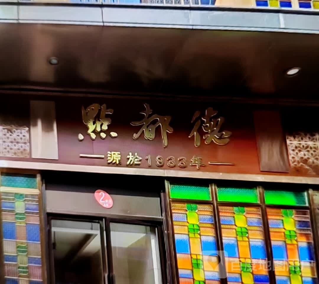 点都德(汴河中路店)