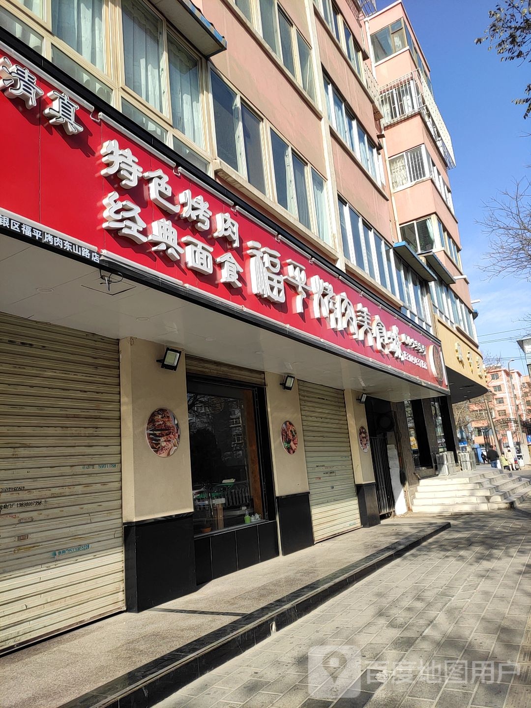 福平路烤美食城
