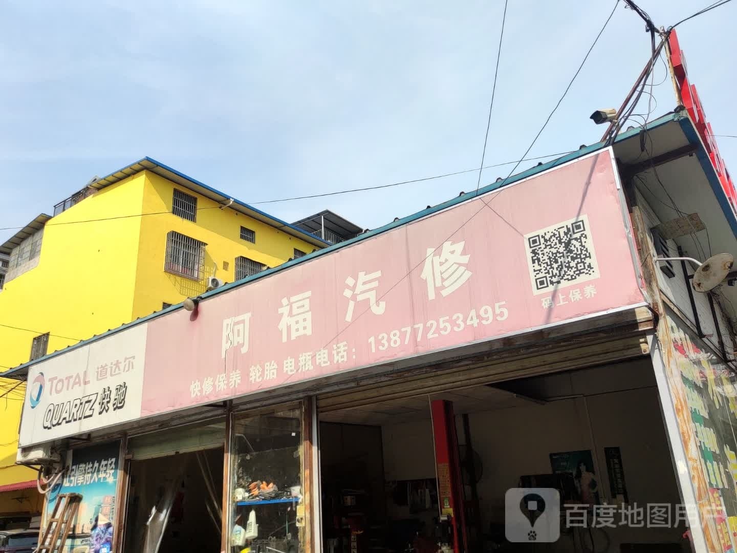 阿福汽修